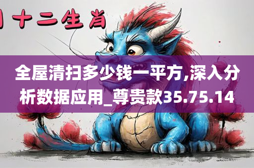 全屋清扫多少钱一平方,深入分析数据应用_尊贵款35.75.14