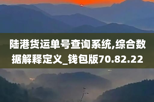 陆港货运单号查询系统,综合数据解释定义_钱包版70.82.22