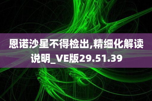 恩诺沙星不得检出,精细化解读说明_VE版29.51.39