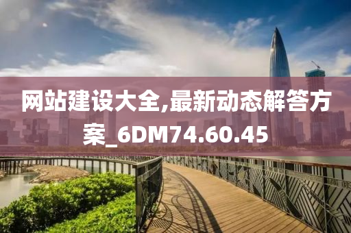 网站建设大全,最新动态解答方案_6DM74.60.45