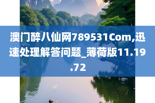 澳门醉八仙网789531Com,迅速处理解答问题_薄荷版11.19.72