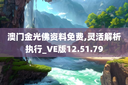 澳门金光佛资料免费,灵活解析执行_VE版12.51.79