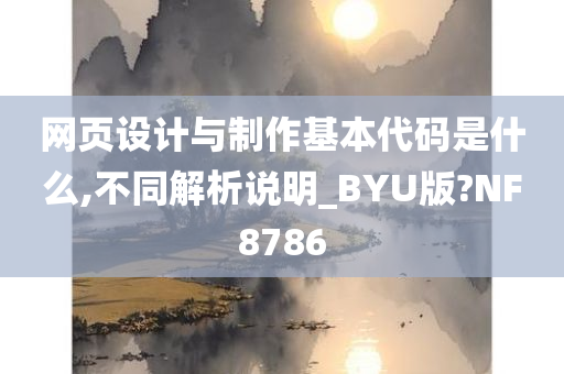 网页设计与制作基本代码是什么,不同解析说明_BYU版?NF8786