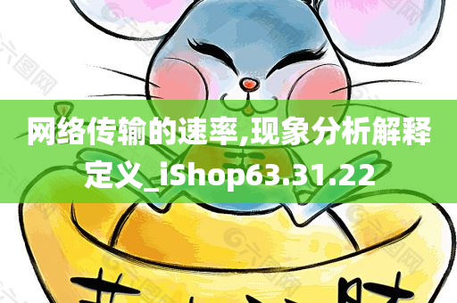 网络传输的速率,现象分析解释定义_iShop63.31.22