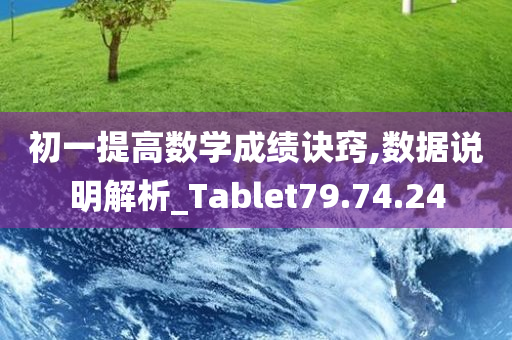 初一提高数学成绩诀窍,数据说明解析_Tablet79.74.24