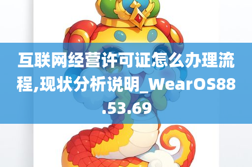 互联网经营许可证怎么办理流程,现状分析说明_WearOS88.53.69