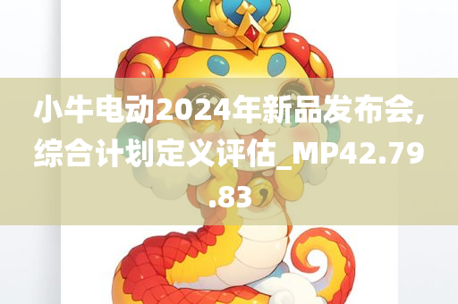 小牛电动2024年新品发布会,综合计划定义评估_MP42.79.83