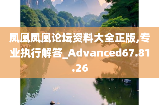 凤凰凤凰论坛资料大全正版,专业执行解答_Advanced67.81.26