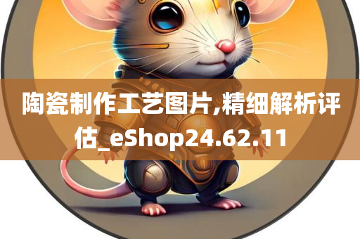 陶瓷制作工艺图片,精细解析评估_eShop24.62.11