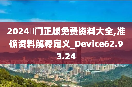 2024奧门正版免费资料大全,准确资料解释定义_Device62.93.24