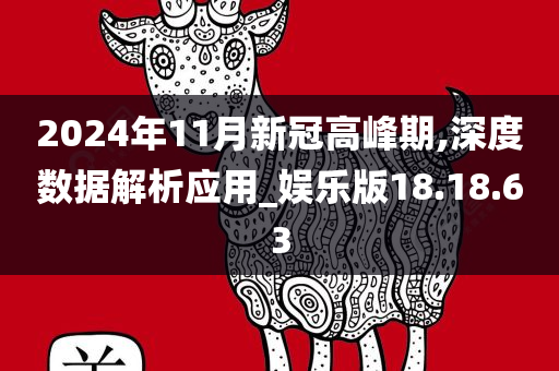 2024年11月新冠高峰期,深度数据解析应用_娱乐版18.18.63