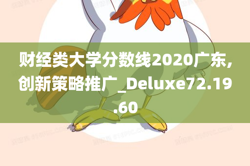 财经类大学分数线2020广东,创新策略推广_Deluxe72.19.60