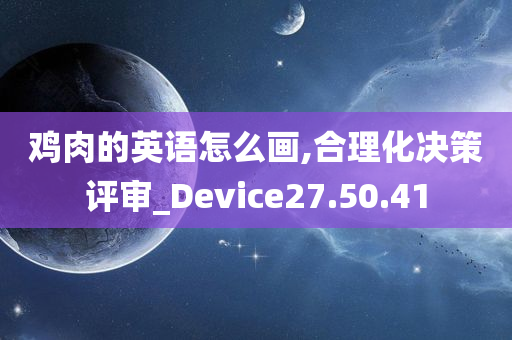 鸡肉的英语怎么画,合理化决策评审_Device27.50.41