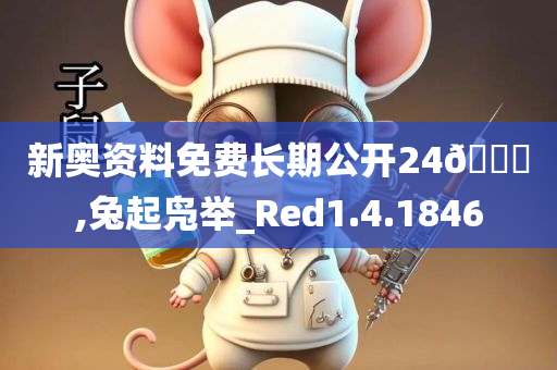 新奥资料免费长期公开24🐎,兔起凫举_Red1.4.1846