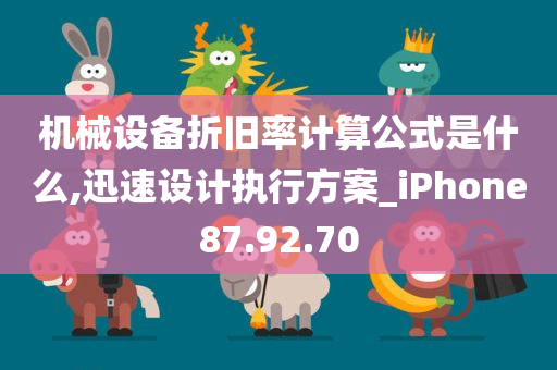 机械设备折旧率计算公式是什么,迅速设计执行方案_iPhone87.92.70