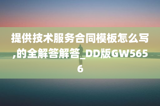 提供技术服务合同模板怎么写,的全解答解答_DD版GW5656