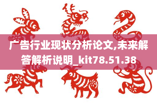 广告行业现状分析论文,未来解答解析说明_kit78.51.38