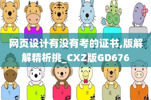 网页设计有没有考的证书,版解解精析挑_CXZ版GD676