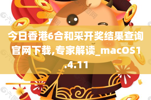 今日香港6合和采开奖结果查询官网下载,专家解读_macOS1.4.11