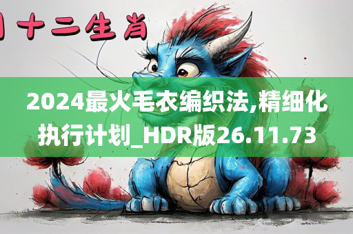 2024最火毛衣编织法,精细化执行计划_HDR版26.11.73