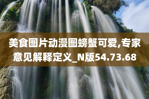 美食图片动漫图螃蟹可爱,专家意见解释定义_N版54.73.68