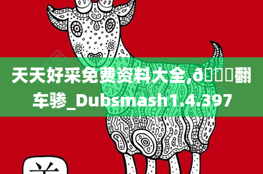 天天好采免费资料大全,🐎翻车骖_Dubsmash1.4.397