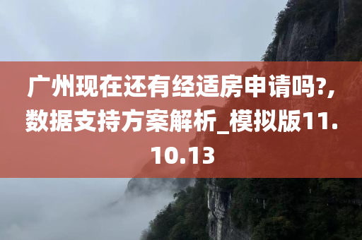 广州现在还有经适房申请吗?,数据支持方案解析_模拟版11.10.13