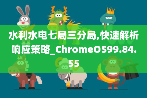 水利水电七局三分局,快速解析响应策略_ChromeOS99.84.55