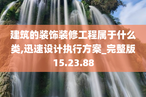 建筑的装饰装修工程属于什么类,迅速设计执行方案_完整版15.23.88