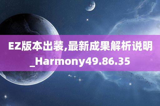 EZ版本出装,最新成果解析说明_Harmony49.86.35