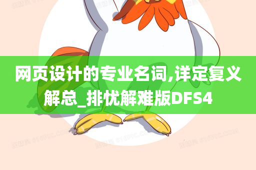 网页设计的专业名词,详定复义解总_排忧解难版DFS4