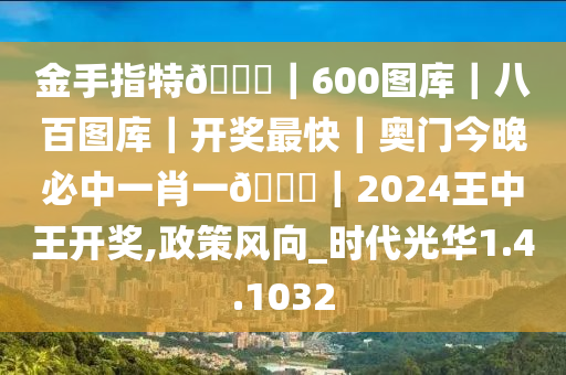 金手指特🐎｜600图库｜八百图库｜开奖最快｜奥门今晚必中一肖一🐎｜2024王中王开奖,政策风向_时代光华1.4.1032