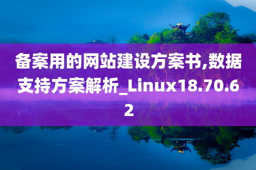 备案用的网站建设方案书,数据支持方案解析_Linux18.70.62