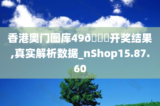 香港奥门图库49🐎开奖结果,真实解析数据_nShop15.87.60