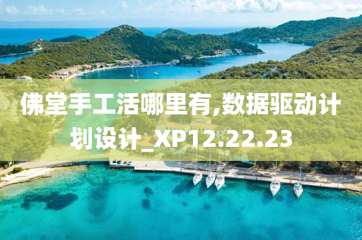 佛堂手工活哪里有,数据驱动计划设计_XP12.22.23