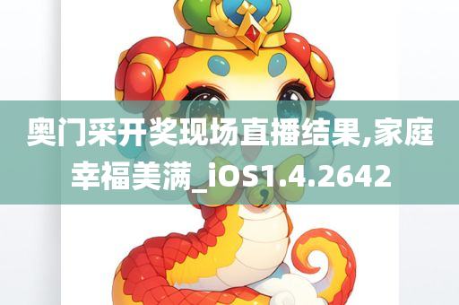 奥门采开奖现场直播结果,家庭幸福美满_iOS1.4.2642