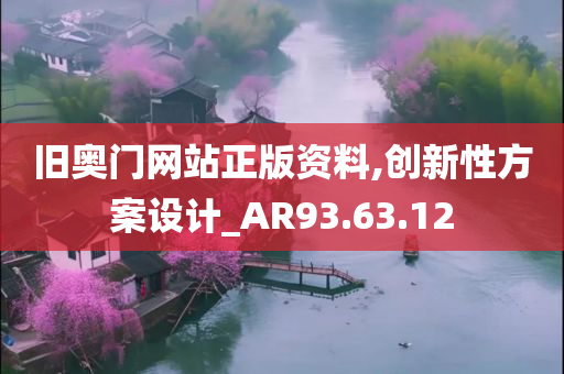 旧奥门网站正版资料,创新性方案设计_AR93.63.12