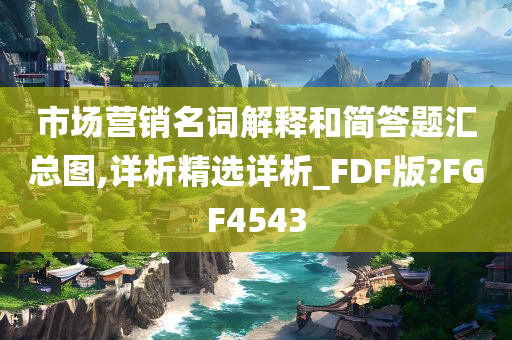 市场营销名词解释和简答题汇总图,详析精选详析_FDF版?FGF4543