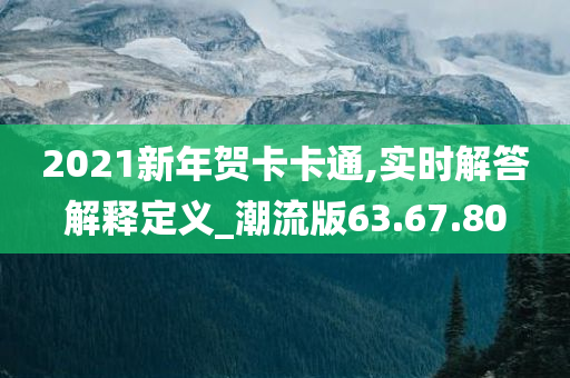 2021新年贺卡卡通,实时解答解释定义_潮流版63.67.80