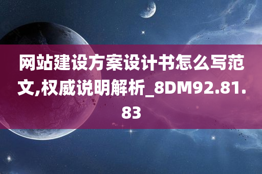 网站建设方案设计书怎么写范文,权威说明解析_8DM92.81.83