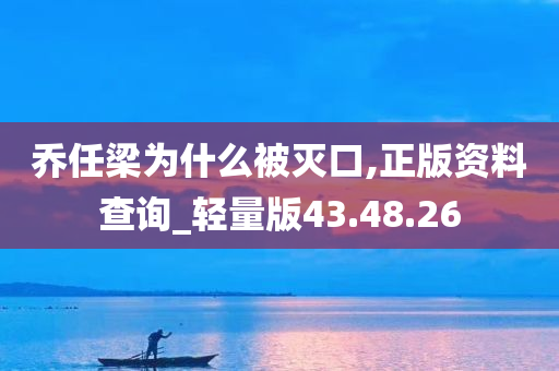 乔任梁为什么被灭口,正版资料查询_轻量版43.48.26