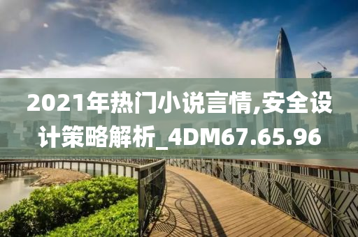 2021年热门小说言情,安全设计策略解析_4DM67.65.96