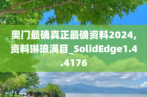 奥门最确真正最确资料2024,资料琳琅满目_SolidEdge1.4.4176