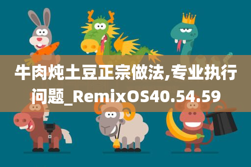 牛肉炖土豆正宗做法,专业执行问题_RemixOS40.54.59