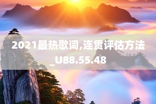 2021最热歌词,连贯评估方法_U88.55.48