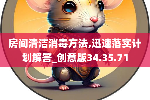 房间清洁消毒方法,迅速落实计划解答_创意版34.35.71