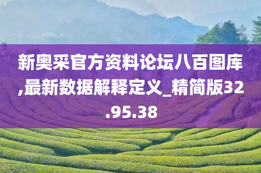 新奥采官方资料论坛八百图库,最新数据解释定义_精简版32.95.38