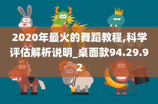 2020年最火的舞蹈教程,科学评估解析说明_桌面款94.29.92