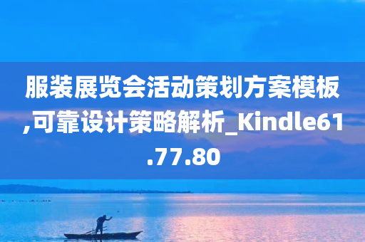 服装展览会活动策划方案模板,可靠设计策略解析_Kindle61.77.80