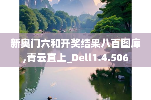 新奥门六和开奖结果八百图库,青云直上_Dell1.4.506